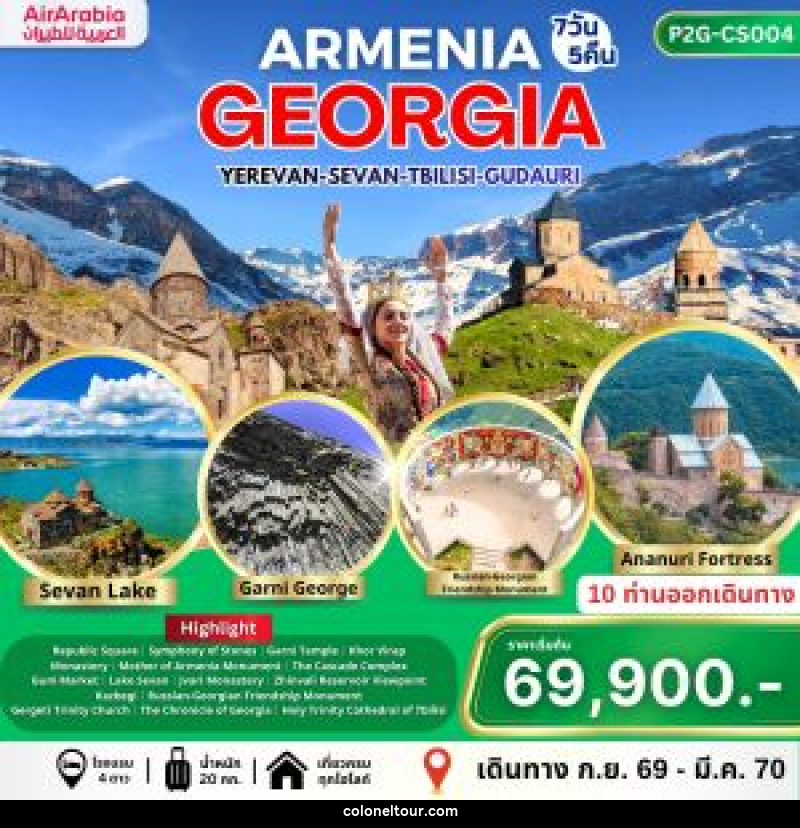 ทัวร์อาร์เมเนีย จอร์เจีย ARMENIA GEORGIA YEREVAN-SEVAN-TBILISI-GUDAURI - บริษัท โคโลเนียล แทรเวล แอนด์ เซอร์วิส กรุ๊ป จำกัด