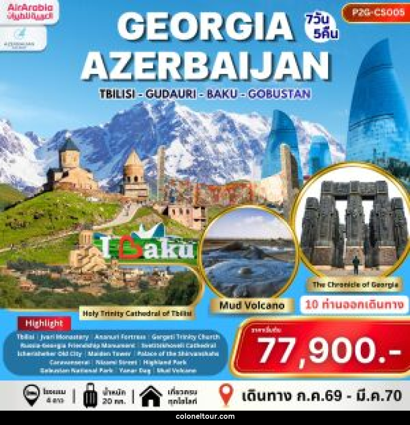 ทัวร์จอร์เจีย อาเซอร์ไบจาน GEORGIA AZERBAIJAN - บริษัท โคโลเนียล แทรเวล แอนด์ เซอร์วิส กรุ๊ป จำกัด