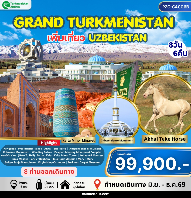 ทัวร์เติร์ก อุซเบกิสถาน GRAND TURKMENISTAN เพิ่มเที่ยว UZBEKISTAN - บริษัท โคโลเนียล แทรเวล แอนด์ เซอร์วิส กรุ๊ป จำกัด