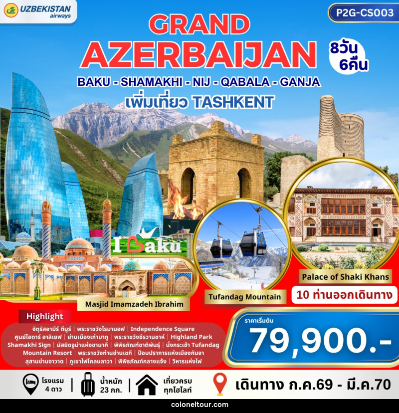 ทัวร์อาร์เซอร์ไบจาน GRAND AZERBAIJAN BAKU - SHAMAKI - NIJ - QABALA - GANJA เพิ่มเที่ยว TASHKENT - บริษัท โคโลเนียล แทรเวล แอนด์ เซอร์วิส กรุ๊ป จำกัด