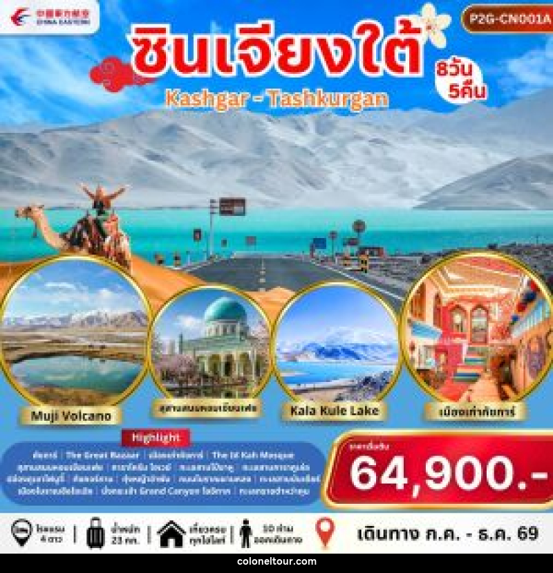 ทัวร์จีน ซินเจียงใต้ Kashgar - Tashkurgan - บริษัท โคโลเนียล แทรเวล แอนด์ เซอร์วิส กรุ๊ป จำกัด