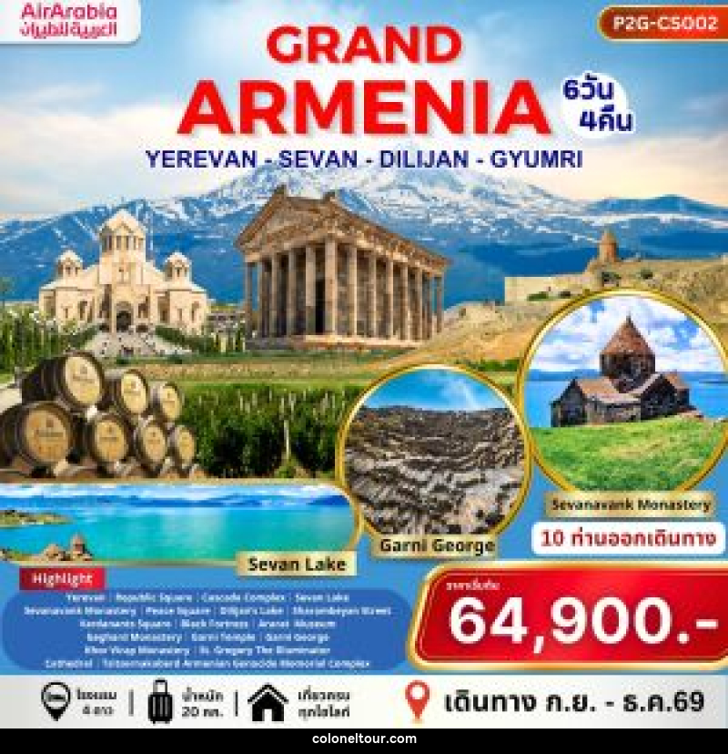 ทัวร์อาร์เมเนีย GRAND ARMENIA YEREVAN SEVAN DILIJAN GYUMRI - บริษัท โคโลเนียล แทรเวล แอนด์ เซอร์วิส กรุ๊ป จำกัด
