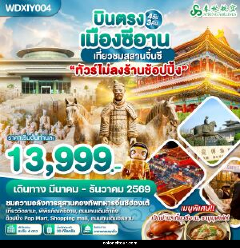 ทัวร์จีน บินตรงเมืองซีอาน เที่ยวชมสุสานจิ๋นซี - บริษัท โคโลเนียล แทรเวล แอนด์ เซอร์วิส กรุ๊ป จำกัด