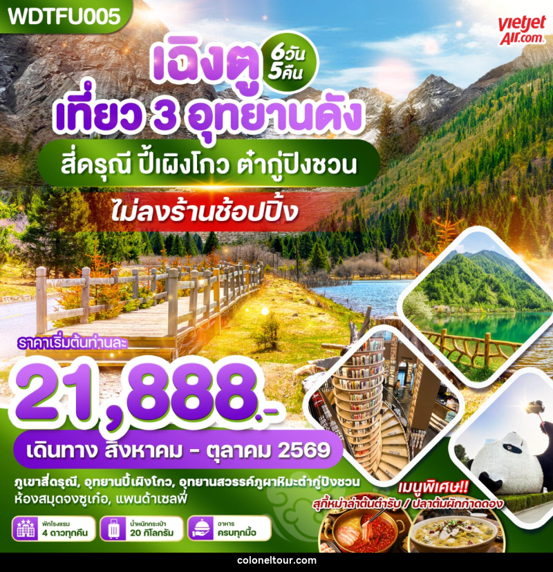 ทัวร์จีน เฉิงตู เที่ยว 3 อุทยานดัง สี่ดรุณี ปี้เผิงโกว ต๋ากู่ปิงชวน - บริษัท โคโลเนียล แทรเวล แอนด์ เซอร์วิส กรุ๊ป จำกัด