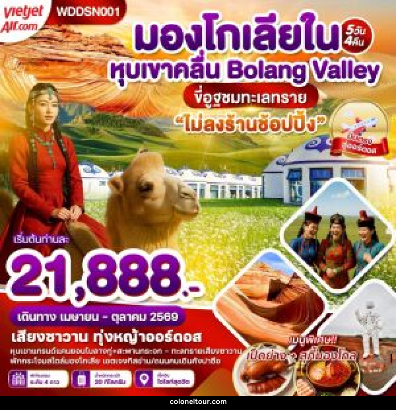 ทัวร์มองโกเลียใน หุบเขาคลื่น Bolang Valley ขี่อูฐตะลุยทะเลทราย - บริษัท โคโลเนียล แทรเวล แอนด์ เซอร์วิส กรุ๊ป จำกัด