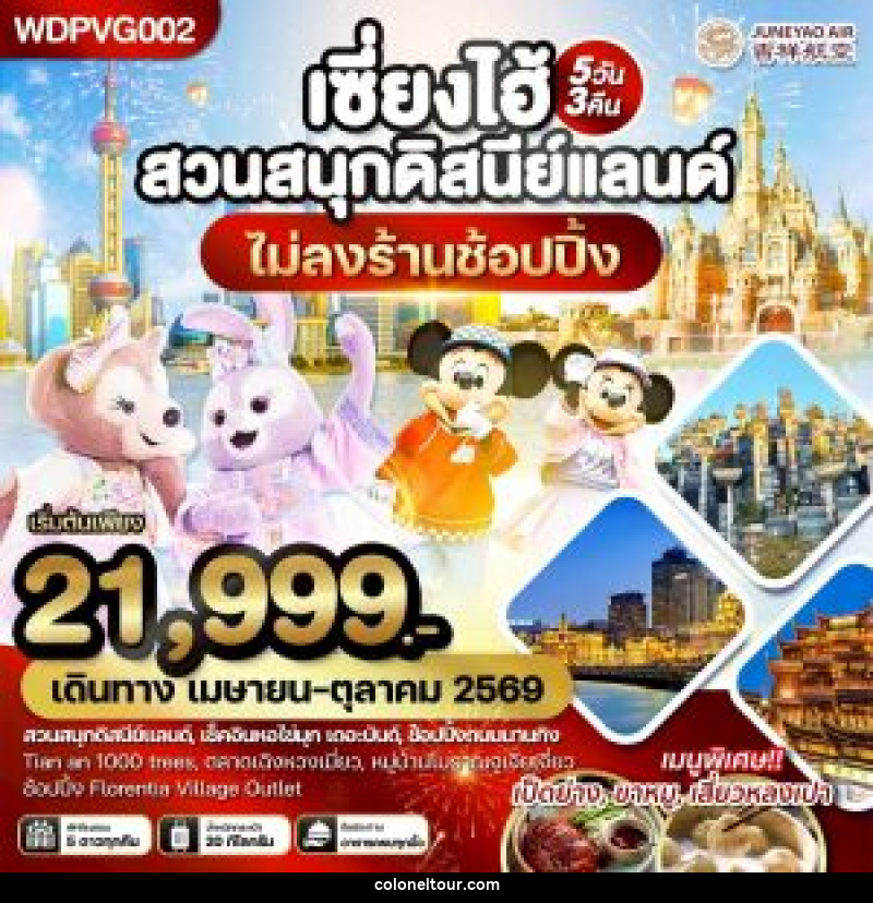 ทัวร์จีน เซี่ยงไฮ้ สวนสนุกดิสนีย์แลนด์ - บริษัท โคโลเนียล แทรเวล แอนด์ เซอร์วิส กรุ๊ป จำกัด