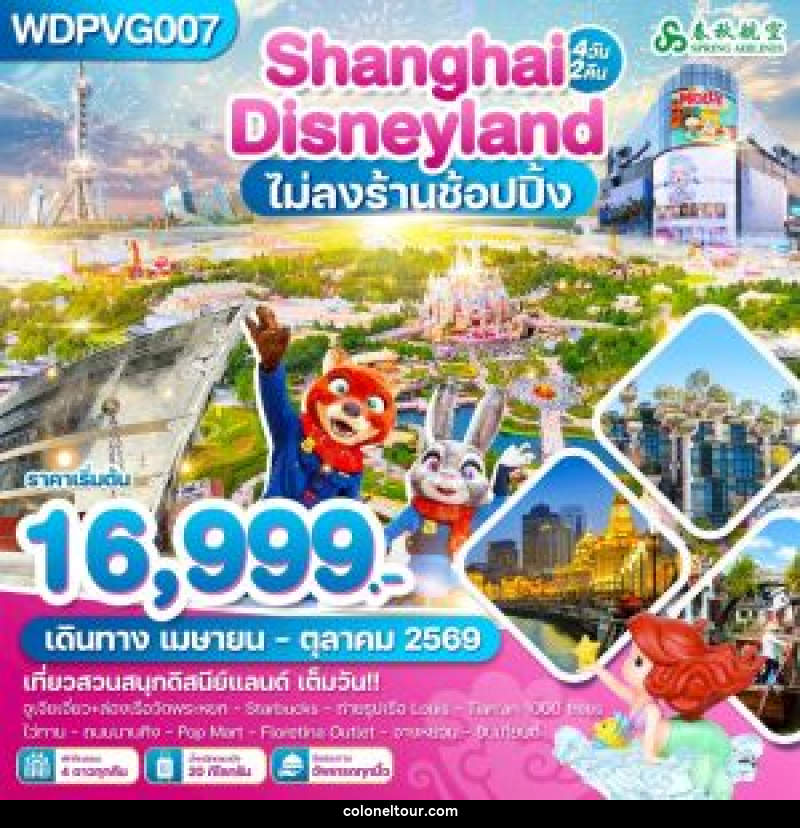 ทัวร์จีน Shanghai Disneyland ไม่ลงร้านช้อปปิ้ง - บริษัท โคโลเนียล แทรเวล แอนด์ เซอร์วิส กรุ๊ป จำกัด
