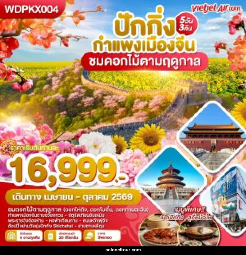 ทัวร์จีน ปักกิ่ง กำแพงเมืองจีน ชมดอกไม้ตามฤดูกาล - บริษัท โคโลเนียล แทรเวล แอนด์ เซอร์วิส กรุ๊ป จำกัด
