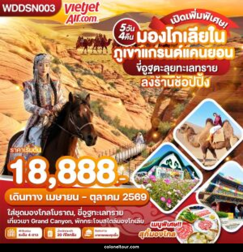 ทัวร์มองโกเลีย มองโกเลียใน ภูเขาแกรนด์แคนยอน ขี่อูฐตะลุยทะเลทราย ลงร้านช้อปปิ้ง - บริษัท โคโลเนียล แทรเวล แอนด์ เซอร์วิส กรุ๊ป จำกัด