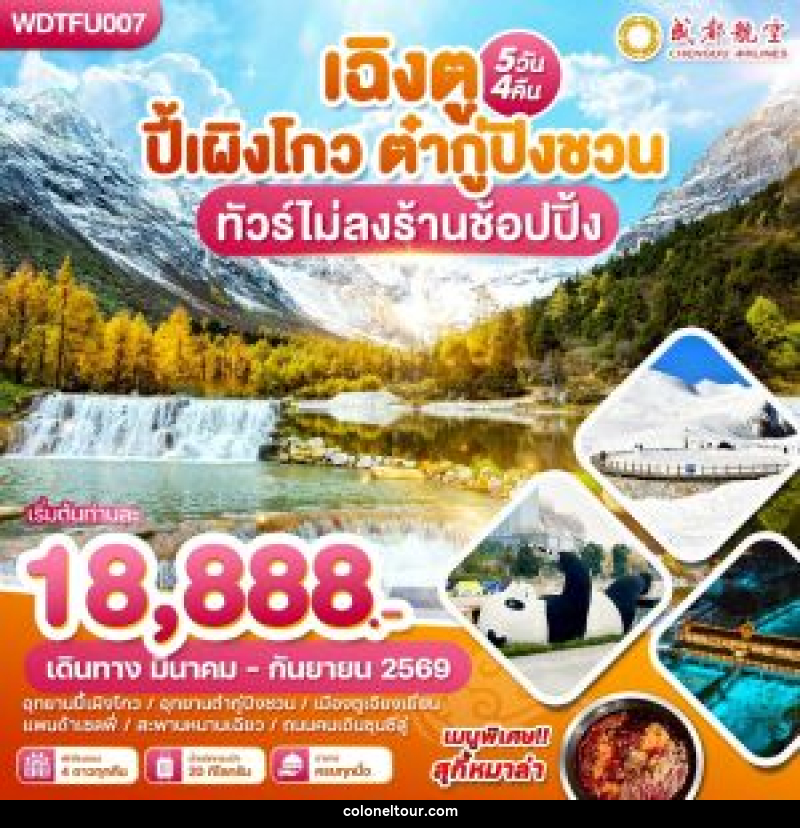 ทัวร์จีน เฉิงตู ปี้เผิงโกว ต๋ากู่ปิงชวน - บริษัท โคโลเนียล แทรเวล แอนด์ เซอร์วิส กรุ๊ป จำกัด