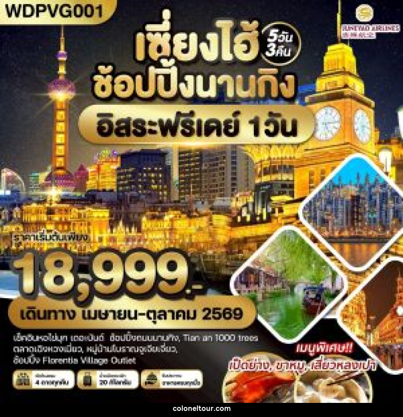 ทัวร์จีน เซี่ยงไฮ้ ช้อปปิ้งนานกิง อิสระฟรีเดย์ 1 วัน - บริษัท โคโลเนียล แทรเวล แอนด์ เซอร์วิส กรุ๊ป จำกัด