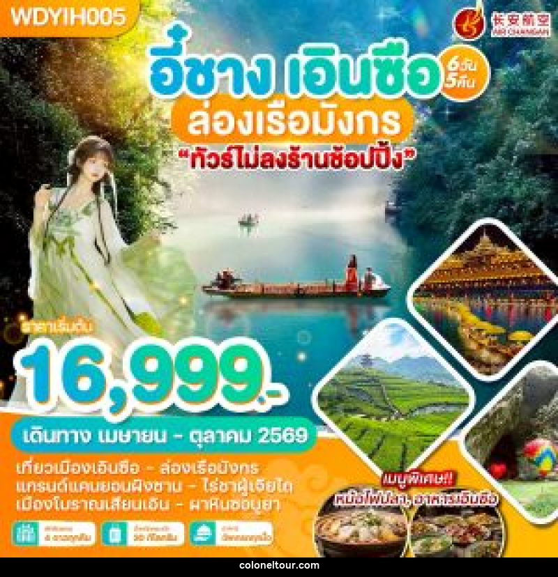 ทัวร์จีน อี๋ชาง เอินซือ ล่องเรือมังกร - บริษัท โคโลเนียล แทรเวล แอนด์ เซอร์วิส กรุ๊ป จำกัด