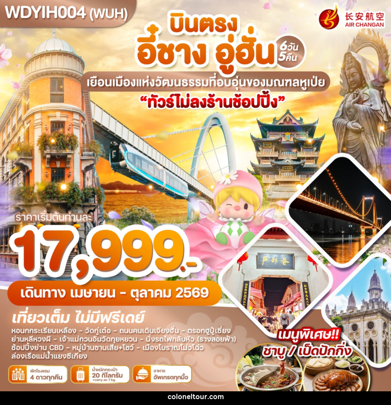 ทัวร์จีน บินตรง อี๋ชาง อู่ฮั่น เยือนเมืองแห่งวัฒนธรรมที่อบอุ่นของมณฑลหูเป่ย - บริษัท โคโลเนียล แทรเวล แอนด์ เซอร์วิส กรุ๊ป จำกัด
