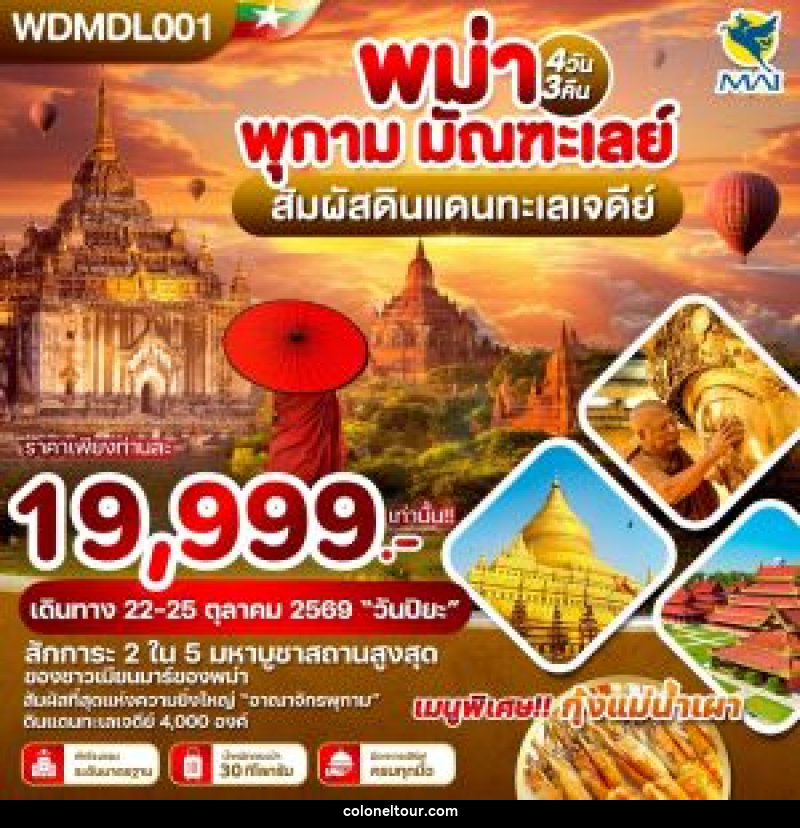 ทัวร์พม่า พุกาม มัณฑะเลย์ สัมผัสดินแดนทะเลเจดีย์ - บริษัท โคโลเนียล แทรเวล แอนด์ เซอร์วิส กรุ๊ป จำกัด
