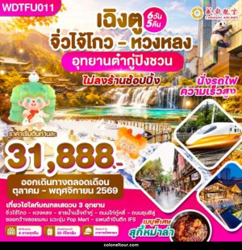 ทัวร์จีน เฉิงตู จิ่วไจ้โกว - หวงหลง อุทยานต๋ากู่ปิงชวน - บริษัท โคโลเนียล แทรเวล แอนด์ เซอร์วิส กรุ๊ป จำกัด ทัวร์จีน เฉิงตู จิ่วไจ้โกว - หวงหลง อุทยานต๋ากู่ปิงชวน - บริษัท โคโลเนียล แทรเวล แอนด์ เซอร์วิส กรุ๊ป จำกัด