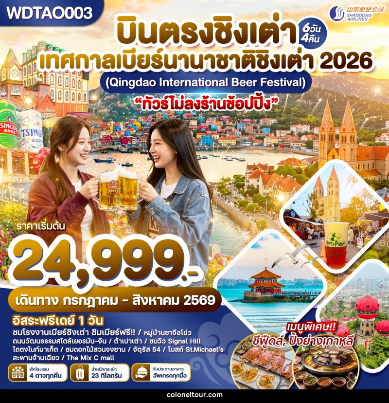 ทัวร์จีน บินตรงชิงเต่า เทศกาลเบียร์นานาชาติชิงเต่า 2026 (Qingdao International Beer Festival) - บริษัท โคโลเนียล แทรเวล แอนด์ เซอร์วิส กรุ๊ป จำกัด