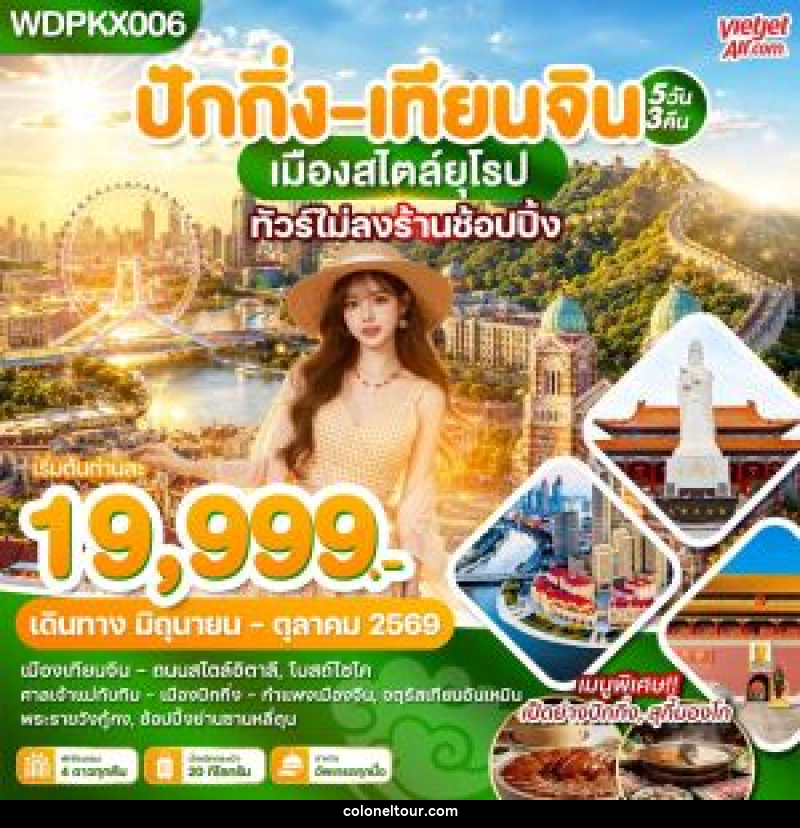 ทัวร์จีน ปักกิ่ง เทียนจิน เมืองสไตล์ยุโรป - บริษัท โคโลเนียล แทรเวล แอนด์ เซอร์วิส กรุ๊ป จำกัด