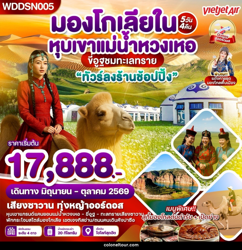 ทัวร์มองโกเลีย ทุ่งหญ้าออดอส ทะเลทรายเสี่ยงซาวาน แม่น้ำหวงเหอ - บริษัท โคโลเนียล แทรเวล แอนด์ เซอร์วิส กรุ๊ป จำกัด