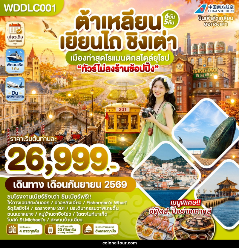 ทัวร์จีน ต้าเหลียน เยียนไถ ชิงเต่า เมืองท่าสุดโรแมนติกสไตล์ยุโรป - บริษัท โคโลเนียล แทรเวล แอนด์ เซอร์วิส กรุ๊ป จำกัด
