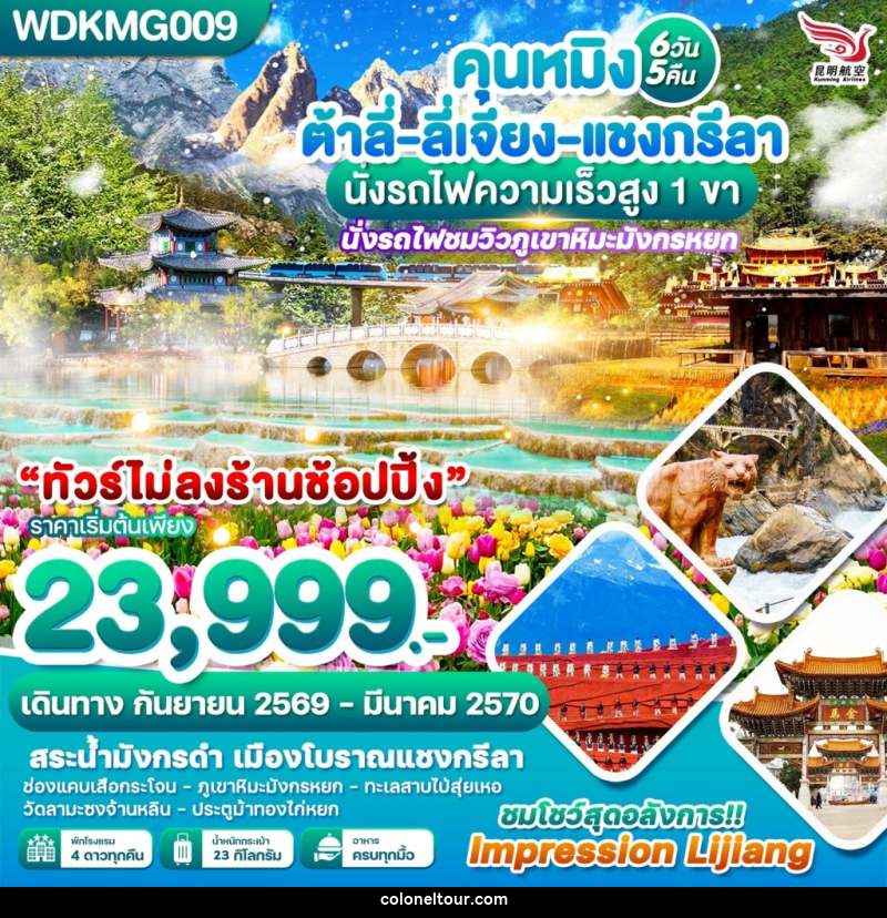 ทัวร์จีน คุนหมิง ต้าลี่-ลี่เจียง-แชงกรีลา นั้งรถไฟความเร็วสูง 1 ขา - บริษัท โคโลเนียล แทรเวล แอนด์ เซอร์วิส กรุ๊ป จำกัด ทัวร์จีน คุนหมิง ต้าลี่-ลี่เจียง-แชงกรีลา นั้งรถไฟความเร็วสูง 1 ขา - บริษัท โคโลเนียล แทรเวล แอนด์ เซอร์วิส กรุ๊ป จำกัด