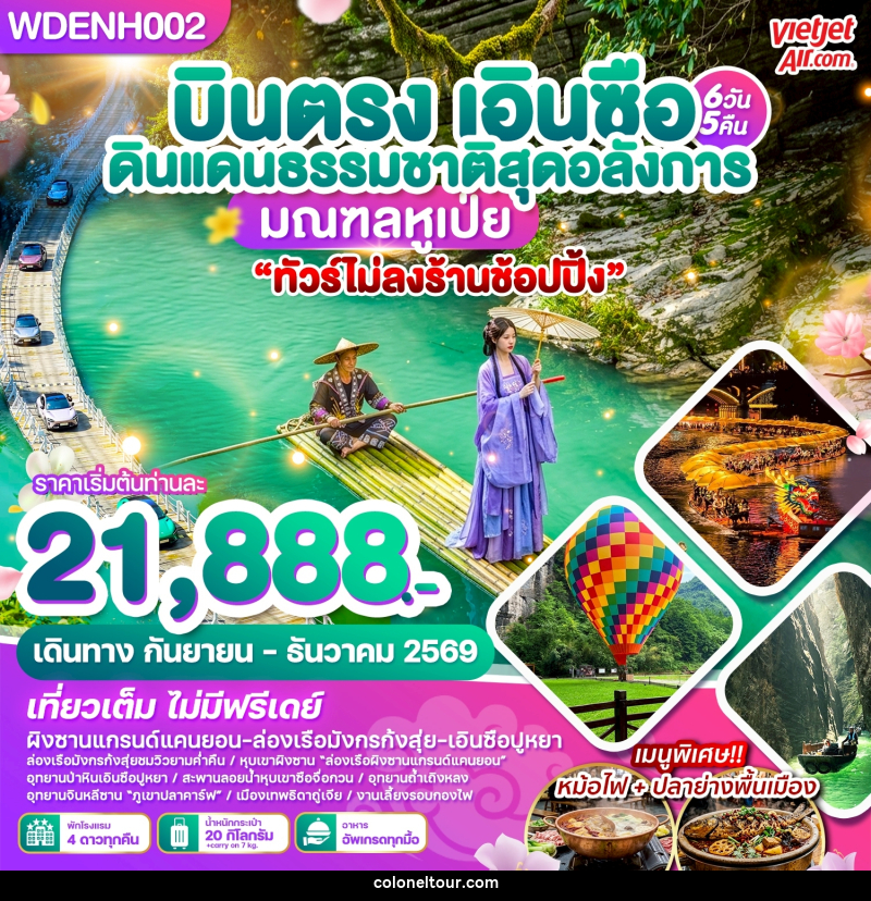 ทัวร์จีน บินตรงเอินซือ ดินแดนธรรมชาติสุดอลังการ มณฑลหูเป่ย - บริษัท โคโลเนียล แทรเวล แอนด์ เซอร์วิส กรุ๊ป จำกัด