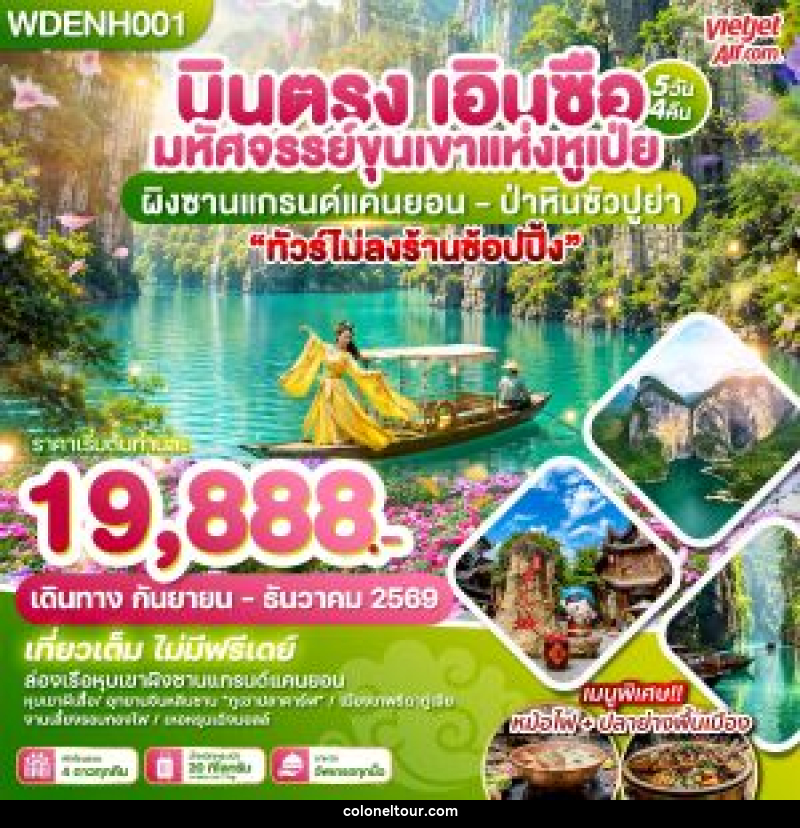 ทัวร์จีน บินตรงเอินซือ มหัศจรรย์ขุนเขาแห่งหูเป่ย ผิงซานแกรน์แคนยอน - ป่าหินซัวปูย่า - บริษัท โคโลเนียล แทรเวล แอนด์ เซอร์วิส กรุ๊ป จำกัด