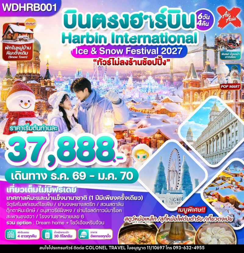 ทัวร์จีน บินตรงฮาร์บิน Harbin International Ice & Snow Festival 2027 - บริษัท โคโลเนียล แทรเวล แอนด์ เซอร์วิส กรุ๊ป จำกัด