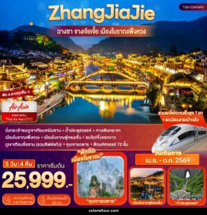 ทัวร์จีน ZhangJiaJie...ฉางซา จางเจียเจี้ย เมืองโบราณเฟิ่งหวง - บริษัท โคโลเนียล แทรเวล แอนด์ เซอร์วิส กรุ๊ป จำกัด