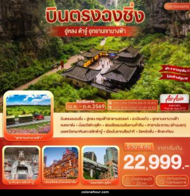 ทัวร์จีน บินตรงฉงชิ่ง…ต้าจู๋ อู่หลง อุทยานหลุมฟ้า เขานางฟ้า - บริษัท โคโลเนียล แทรเวล แอนด์ เซอร์วิส กรุ๊ป จำกัด