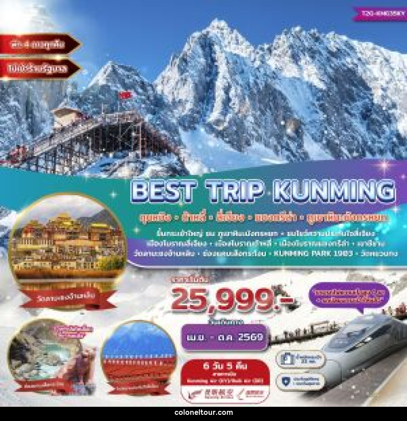 ทัวร์จีน Best Trip Kunming คุนหมิง ต้าหลี่ ลี่เจียง แชงกรีล่า ภูเขาหิมะมังกรหยก - บริษัท โคโลเนียล แทรเวล แอนด์ เซอร์วิส กรุ๊ป จำกัด