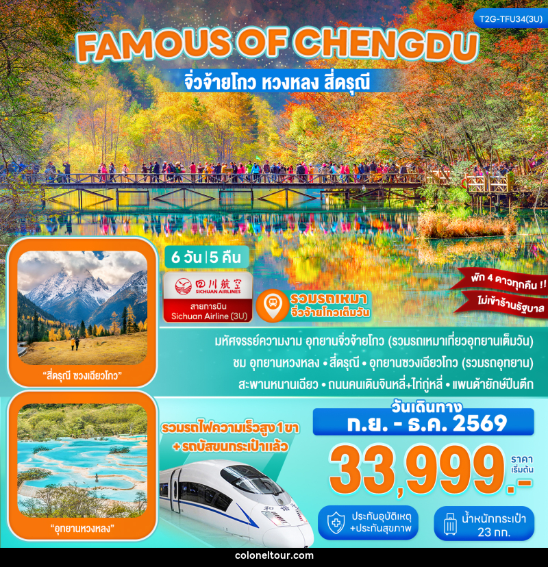 ทัวร์จีน Famous of Chengdu...จิ่วจ้ายโกว หวงหลง สี่ดรุณี รถไฟความเร็วสูง 6D 5N - บริษัท โคโลเนียล แทรเวล แอนด์ เซอร์วิส กรุ๊ป จำกัด