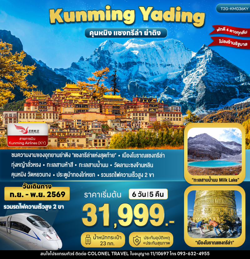 ทัวร์จีน KUNMING YADING คุนหมิง ย่าติง แชงกรีล่า - บริษัท โคโลเนียล แทรเวล แอนด์ เซอร์วิส กรุ๊ป จำกัด