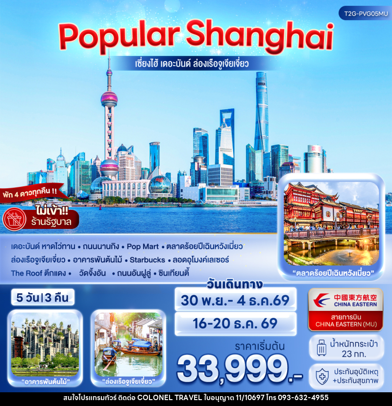 ทัวร์จีน POPULAR SHANGHAI เซี่ยงไฮ้ เดอะบันด์ ล่องเรือจูเจียเจี่ยว - บริษัท โคโลเนียล แทรเวล แอนด์ เซอร์วิส กรุ๊ป จำกัด