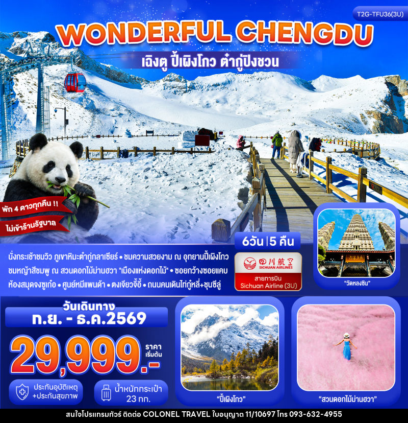 ทัวร์จีน Wonderful Chengdu เฉิงตู ปี้เผิงโกว ต๋ากู่ปิงชวน สวนดอกไม้ม่านฮวา - บริษัท โคโลเนียล แทรเวล แอนด์ เซอร์วิส กรุ๊ป จำกัด