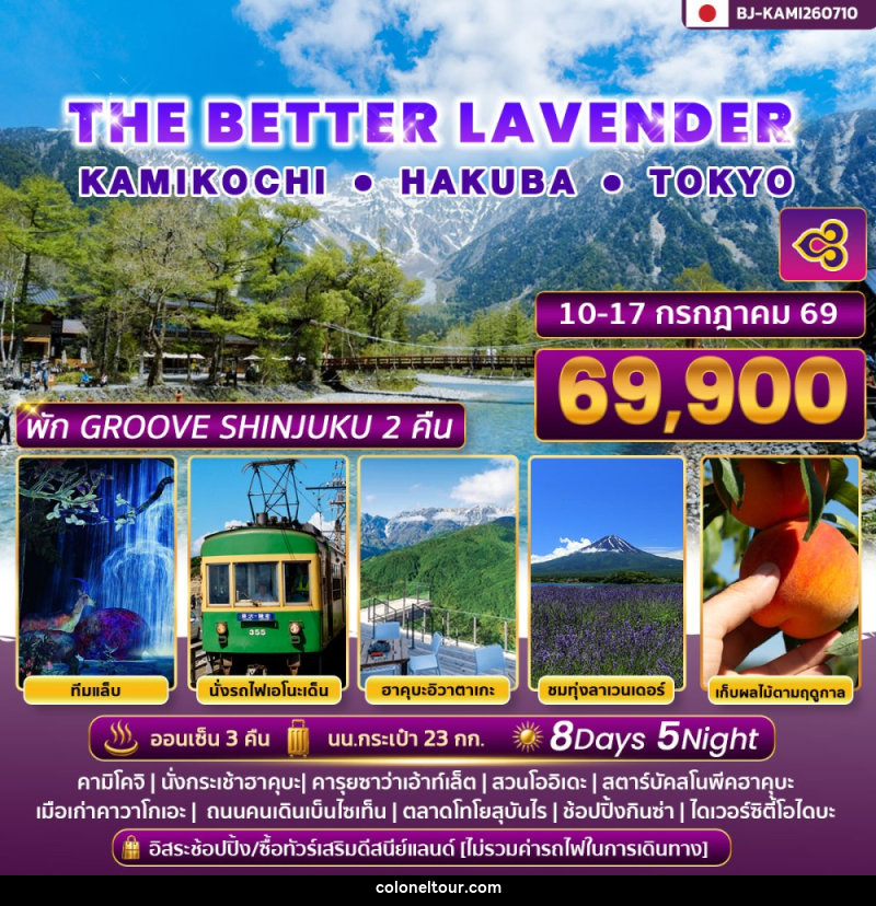 ทัวร์ญี่ปุ่น THE BETTER LAVENDER KAMIKOCHI HAKUBA TOKYO - บริษัท โคโลเนียล แทรเวล แอนด์ เซอร์วิส กรุ๊ป จำกัด