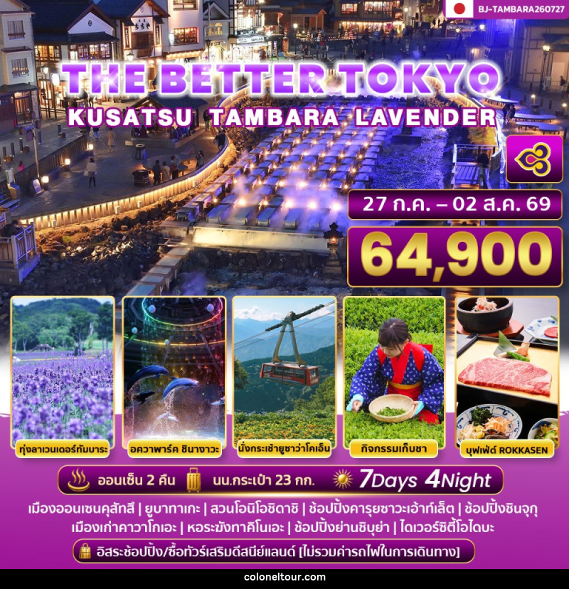 ทัวร์ญี่ปุ่น THE BETTER TOKYO KUSATSU TAMBARA LAVENDER - บริษัท โคโลเนียล แทรเวล แอนด์ เซอร์วิส กรุ๊ป จำกัด
