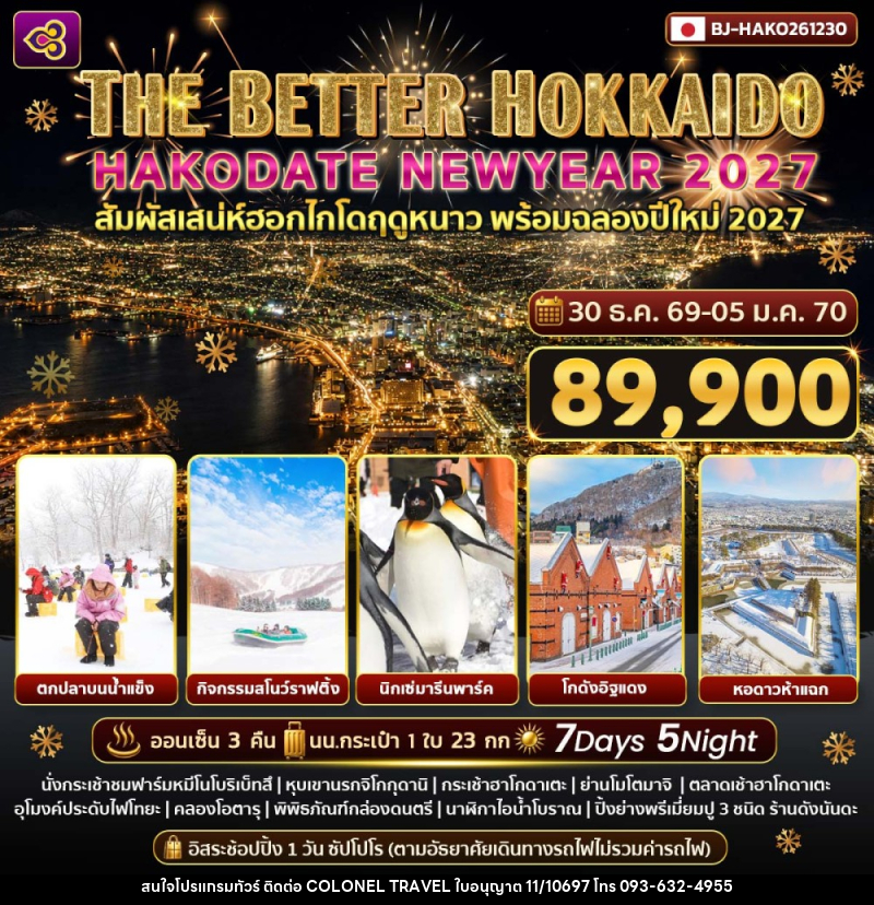 ทัวร์ญี่ปุ่น THE BETTER HOKKAIDO HAKODATE NEWYEAR 2027 - บริษัท โคโลเนียล แทรเวล แอนด์ เซอร์วิส กรุ๊ป จำกัด