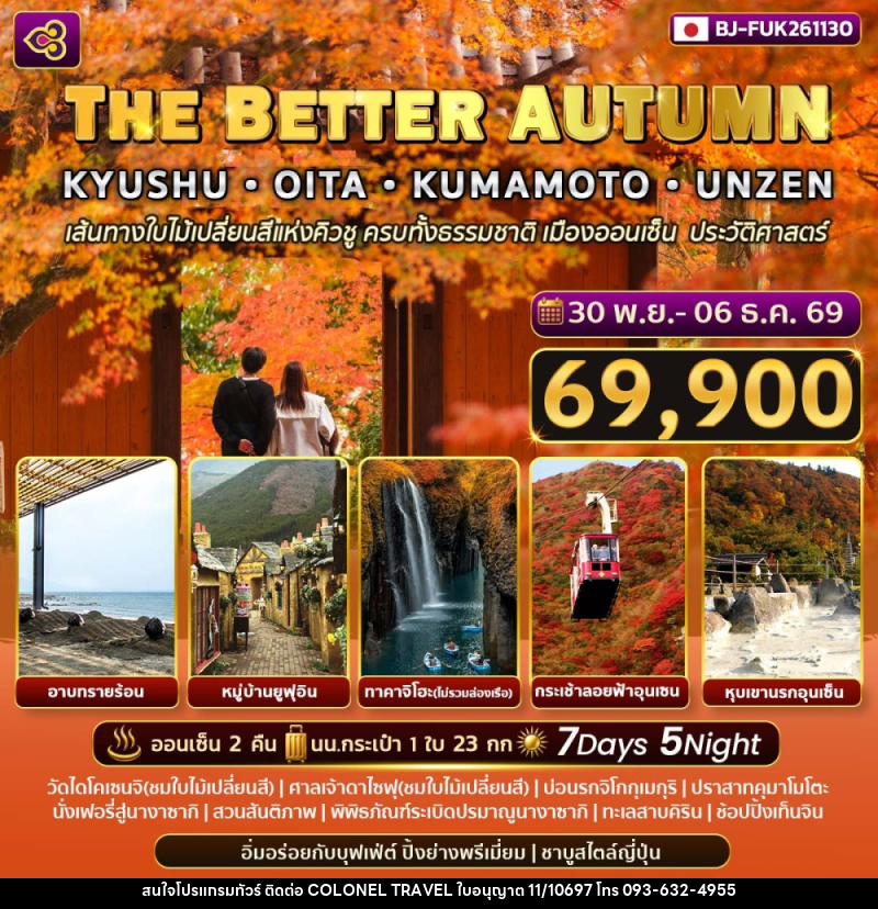ทัวร์ญี่ปุ่น THE BETTER AUTUMN KYUSHU - OITA - KUMAMOTO - UNZEN - บริษัท โคโลเนียล แทรเวล แอนด์ เซอร์วิส กรุ๊ป จำกัด