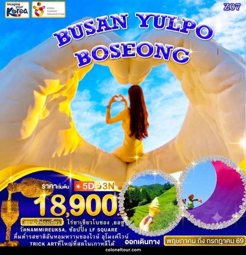 ทัวร์เกาหลี BUSAN YULPO BOSEONG - บริษัท โคโลเนียล แทรเวล แอนด์ เซอร์วิส กรุ๊ป จำกัด