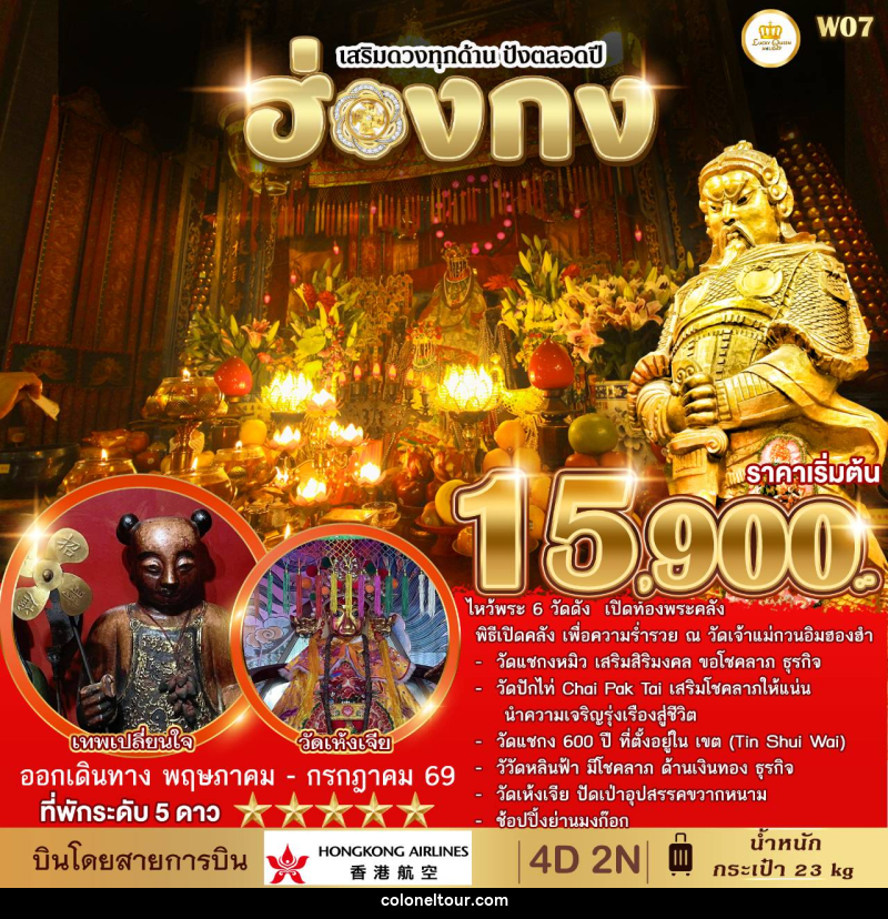 ทัวร์ฮ่องกง เสริมดวงทุกด้าน ปังตลอดปี - บริษัท โคโลเนียล แทรเวล แอนด์ เซอร์วิส กรุ๊ป จำกัด