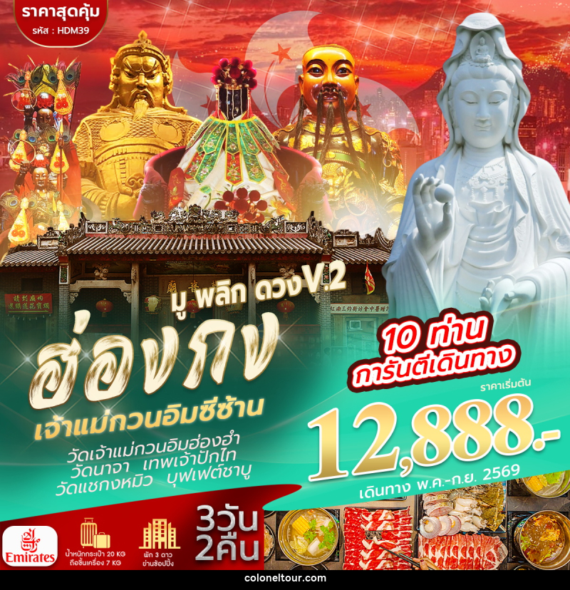 ทัวร์ฮ่องกง เจ้าแม่กวนอิมซีซ้าน มู พลิก ดวง V.2 - บริษัท โคโลเนียล แทรเวล แอนด์ เซอร์วิส กรุ๊ป จำกัด