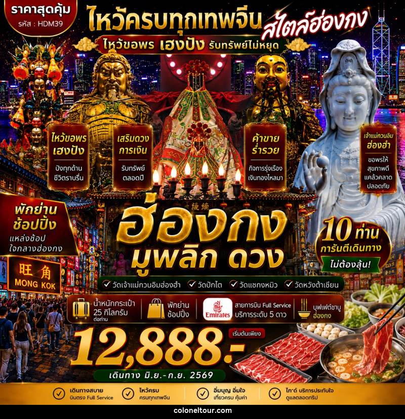 ทัวร์ฮ่องกง ซีซาน มูพลิกดวงV.2 - บริษัท โคโลเนียล แทรเวล แอนด์ เซอร์วิส กรุ๊ป จำกัด