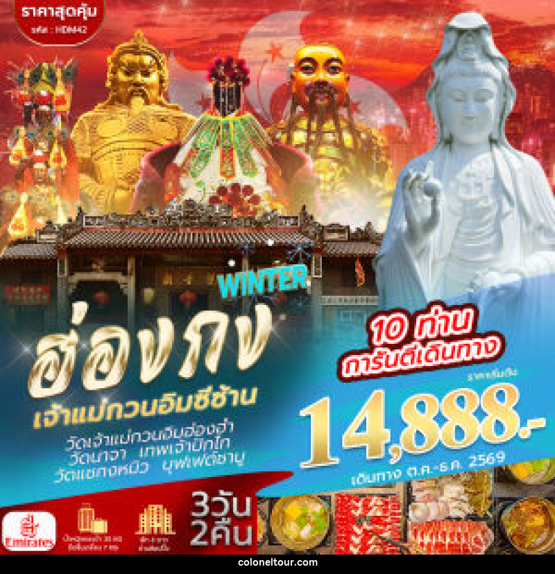 ทัวร์ฮ่องกง จีซาน WINTER - บริษัท โคโลเนียล แทรเวล แอนด์ เซอร์วิส กรุ๊ป จำกัด