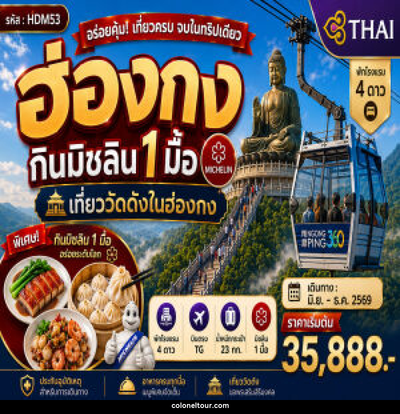 ทัวร์ฮ่องกินมิชลิน 1 มื้อ - บริษัท โคโลเนียล แทรเวล แอนด์ เซอร์วิส กรุ๊ป จำกัด