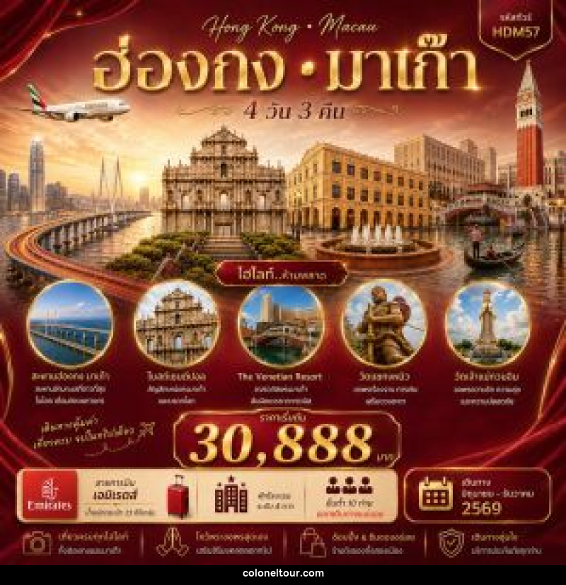 ทัวร์ฮ่องกง มาเก๊า - บริษัท โคโลเนียล แทรเวล แอนด์ เซอร์วิส กรุ๊ป จำกัด