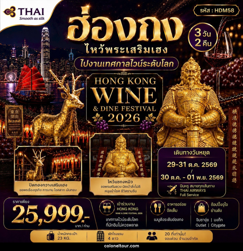 ทัวร์ฮ่องกง HONGKONG WINE&DINE FESTIVAL 2026 - บริษัท โคโลเนียล แทรเวล แอนด์ เซอร์วิส กรุ๊ป จำกัด ทัวร์ฮ่องกง HONGKONG WINE&DINE FESTIVAL 2026 - บริษัท โคโลเนียล แทรเวล แอนด์ เซอร์วิส กรุ๊ป จำกัด