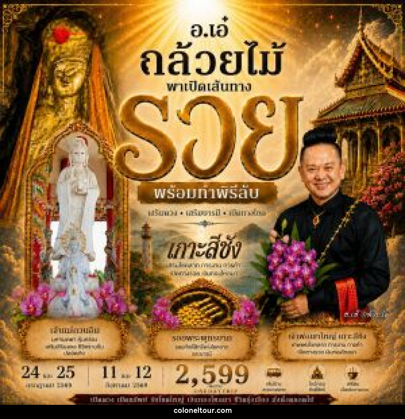 ทัวร์เกาะสีชัง พาเปิดเส้นทางรวย ONE DAY TRIP - บริษัท โคโลเนียล แทรเวล แอนด์ เซอร์วิส กรุ๊ป จำกัด