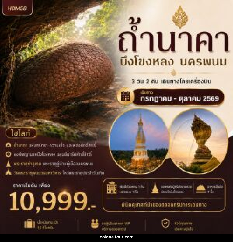 ทัวร์ถ้ำนาคา บึงโขงหลง นครพนม - บริษัท โคโลเนียล แทรเวล แอนด์ เซอร์วิส กรุ๊ป จำกัด