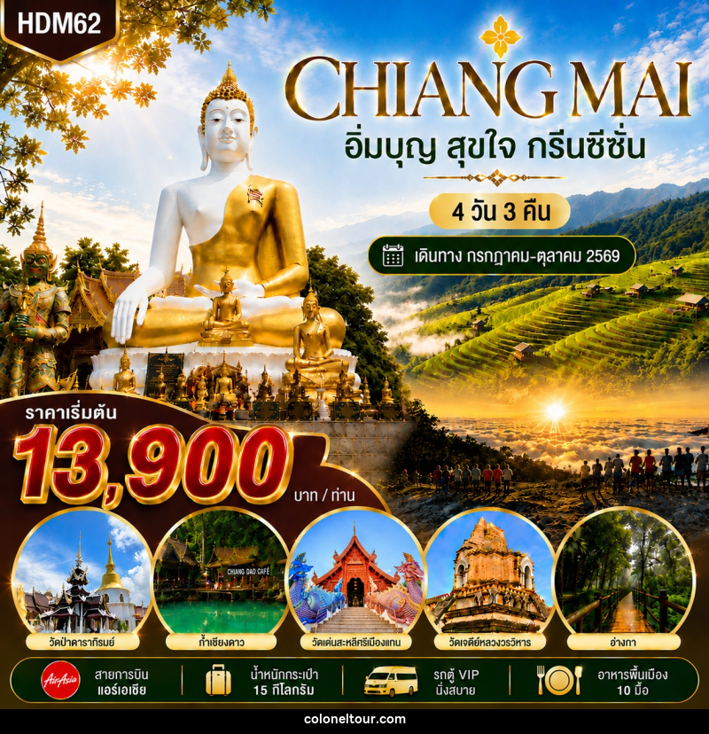 ทัวร์เชียงใหม่ กรีนซีซั่น - บริษัท โคโลเนียล แทรเวล แอนด์ เซอร์วิส กรุ๊ป จำกัด