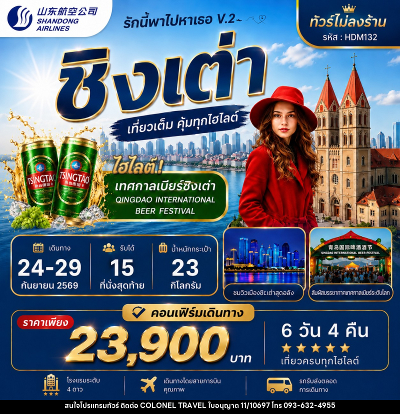 ทัวร์จีน รักนำทางไปหาเธอ V.2 ชิงเต่า - บริษัท โคโลเนียล แทรเวล แอนด์ เซอร์วิส กรุ๊ป จำกัด